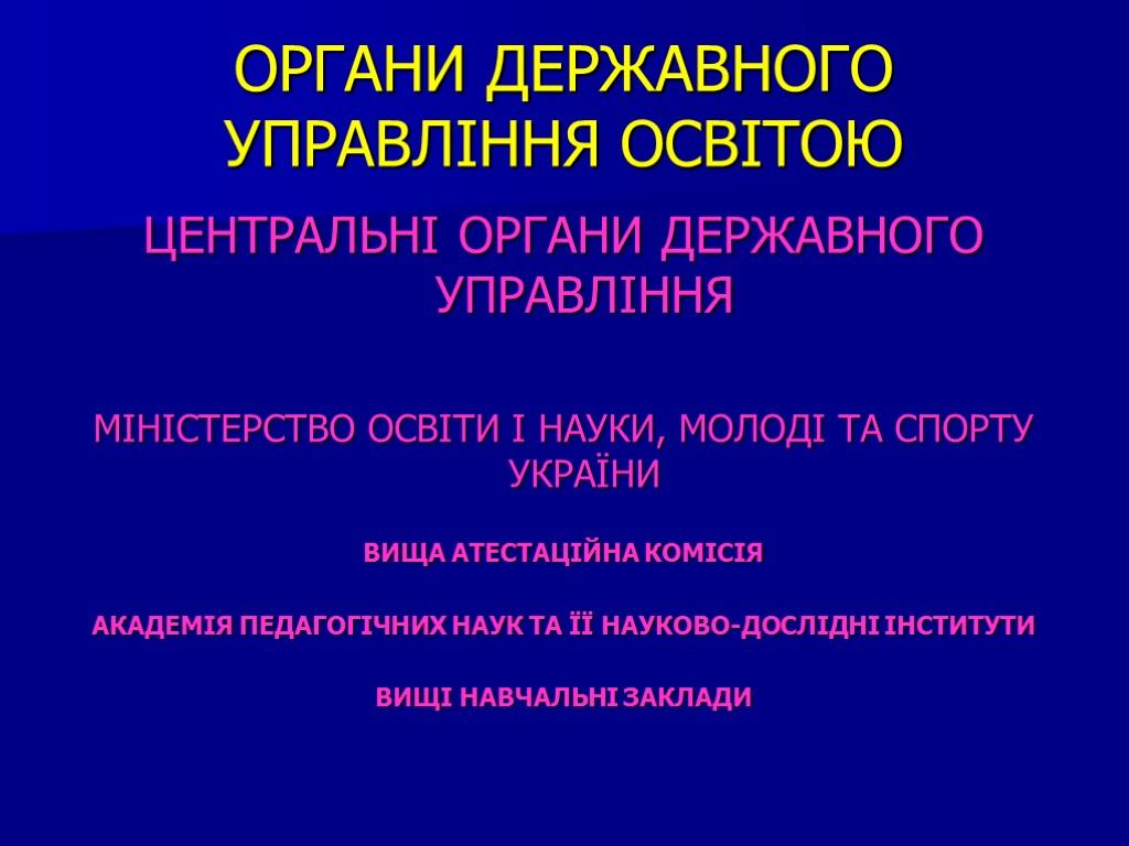 ОРГАНИ ДЕРЖАВНОГО УПРАВЛІННЯ ОСВІТОЮ ЦЕНТРАЛЬНІ ОРГАНИ ДЕРЖАВНОГО УПРАВЛІННЯ МІНІСТЕРСТВО ОСВІТИ І НАУКИ, МОЛОДІ ТА